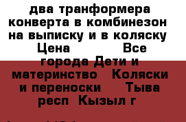 два транформера конверта в комбинезон  на выписку и в коляску › Цена ­ 1 500 - Все города Дети и материнство » Коляски и переноски   . Тыва респ.,Кызыл г.